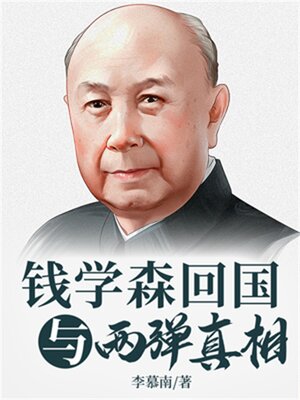 cover image of 钱学森的两弹揭秘